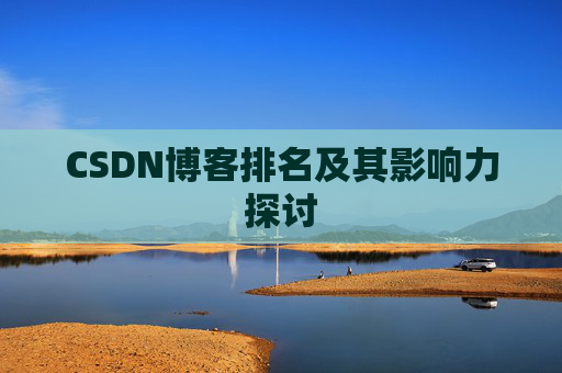 CSDN博客排名及其影响力探讨