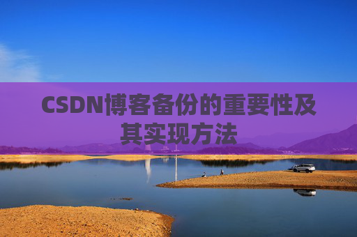 CSDN博客备份的重要性及其实现方法