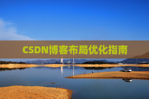 CSDN博客布局优化指南