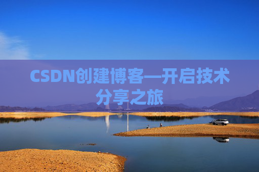 CSDN创建博客—开启技术分享之旅